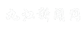 九江新闻网